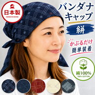 バンダナ バンダナキャップ 絣柄 日本製 綿100％ 和柄 デザイン おしゃれ カフェ 飲食店 ガーデニング コ…