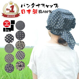 【送料無料】バンダナ バンダナキャップ 日本製 綿100％ 和柄 おしゃれ かわいい カフェ 飲食店 ガーデニング キャンプ 作業 ラッピング コットン かぶるだけ 縁起物 治療 抗がん剤 汗止め インナーキャップ 男女兼用