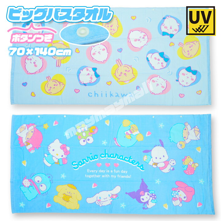 楽天市場】【送料無料】ちいかわ サンリオ グッズ タオル ビッグバス 