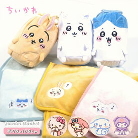 【送料無料】ちいかわ サンリオ ブランケット ひざ掛け ハチワレ うさぎ 巾着付き 70×100cm かわいい ふわふわ 暖かい ベビーケット お昼寝 洗える 車 膝掛け 保育園 毛布 子ども 子供 防寒 chiikawa ベビー毛布 ぬいぐるみ