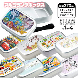 お弁当箱 子ども アルミ キャラ ポケモン ディズニー スヌーピー スケーター skater アルミランチ 子ども用 幼稚園 保育園 370ml 日本製 一段 ポケモン弁当箱 子供 車 プラレール すみっコぐらし ジョージ