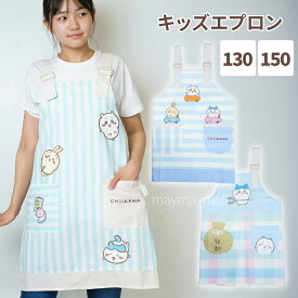 ちいかわ キッズエプロン 130 150cm 子ども 男の子 女の子 ハチワレ うさぎ 刺繍 アップリケ かわいい 新柄 チェック サイズ調整 料理 実習 お手伝い プレゼント 子供