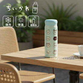 【送料無料】ちいかわ 水筒 480ml ステンレスボトル 保冷 保温 直飲み 軽量 キャラクター マグ キッズ 子供 通学 遠足 運動会 モモンガ ハチワレ うさぎ 栗まんじゅう ギフト プレゼント 通勤 レジャー ランチ SBR-480B