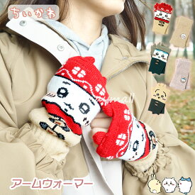 ＼ポイント最大4倍！本日ご愛顧感謝デー／アームウォーマー ちいかわ アームカバー 2種セット 3種セット 指穴付 耳付き ちいかわ手袋 ハチワレ うさぎ 手袋 マシュマロ 編み柄 ふわふわ あったか レディース 可愛い おしゃれ シンプル 手首