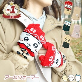 ＼本日0のつく日!!楽天お買い物マラソン最終日／アームウォーマー ちいかわ アームカバー 2種セット 3種セット 指穴付 耳付き ちいかわ手袋 ハチワレ うさぎ 手袋 マシュマロ 編み柄 ふわふわ あったか レディース 可愛い おしゃれ シンプル 手首