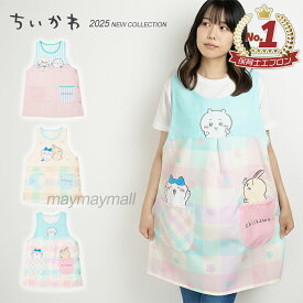 【送料無料】ちいかわ エプロン 保育士 ハチワレ うさぎ ラッコ キャラクター レディース 幼稚園 先生 かわいい サイドボタン 新柄 フリーサイズ グッズ 2025 秋冬 無料ラッピング