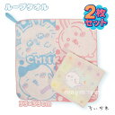 【送料無料】ちいかわ ループタオル 2枚セット ハンドタオル ループ付き お手拭きタオル 保育園 幼稚園 レディース キ…
