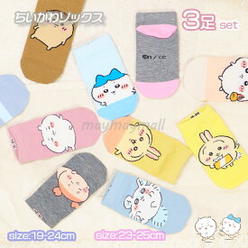 ちいかわ 靴下 3足 セット 3足組 ソックス キッズ ジュニア 19-24cm 23-25cm 女児 女の子 男の子 レディース スニーカー 女性19 20 21 22 23 24 25cm ハチワレ うさぎ くつ下 大人 モモンガ 可愛い ギフト