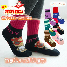 ＼本日ポイント最大4倍！日付変わるまで／ ホカロン 靴下 ルームソックス キャラクター サンリオ 総パイル まとめ買い レディース あったか 23 24 25cm 防寒 冷え ギフト プレゼント ほかろん 暖かい くつ下 発熱加工 1000円ポッキリ 買い回り