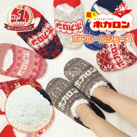 【送料無料】ホカロン ルームシューズ 裏ボア あったか すべり止め ルームソックス 靴下 ロゴ コンパクト レトロカラー 23 24 25cm 防寒 冷え ほかろん 暖かい くつ下 ふわふわ かわいい 人気 話題 室内履き 携帯