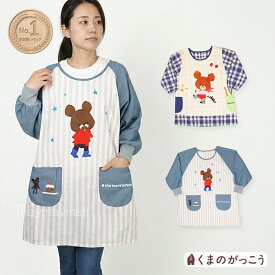 エプロン 割烹着 くまのがっこう ジャッキー 長袖 保育士 エプロン キャラクター 袖付き かっぽう着 幼稚園 先生 介護士 ナース 歯科衛生士