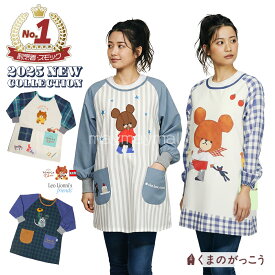 ＼ポイント最大41倍!!クーポン無くなり次第終了11/16まで／エプロン 割烹着 くまのがっこう ジャッキー トミカとトム フレデリック 保育士 キャラクター 幼稚園 先生 給食 介護士 ナース 歯科衛生士 秋冬 2025 レオレオニ 長袖エプロン 袖付き かっぽう着 カッポー着