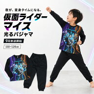 仮面ライダーマイス パジャマ 光るパジャマ 長袖 男の子 110 120cm 仮面ライダー キッズ 子供服 上下セッ…