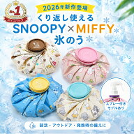氷嚢 氷のう スヌーピー ミッフィー キャラクター アイシング スポーツ アイスパック バスケ アイスバッ…