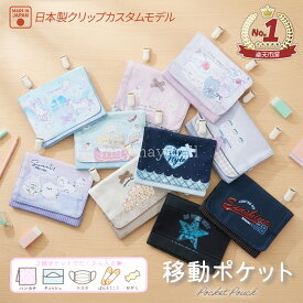 【送料無料】 移動ポケット ポケットポーチ 女の子 男の子 いつでもポッケ 移動ポーチ 付けポケット ポケットバッグ 小物入れ キッズ 小学生 幼稚園 保育園 お出かけ ティッシュポケット ポーチ 2026