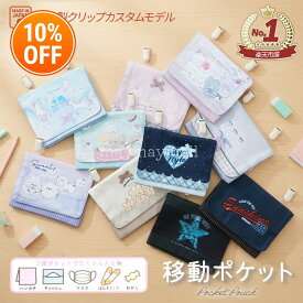 ＼ポイント5倍日曜限定23:59まで／ 移動ポケット ポケットポーチ 女の子 男の子 いつでもポッケ 移動ポーチ 付けポケット ポケットバッグ 小物入れ キッズ 小学生 幼稚園 保育園 お出かけ ティッシュポケット ポーチ 2026
