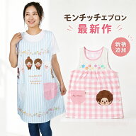 エプロン 保育士 モンチッチ 古川紙工 コラボ 新作 M L キャラクター かわいい おしゃれ 大人用 幼稚園 …
