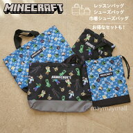 【送料無料】 マイクラ マインクラフト シューズバッグ 巾着シューズバッグ レッスンバッグ 入園 入学 内…