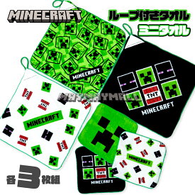 マインクラフト タオル ミニタオル ループタオル 3枚セットお得 セット 3枚組 マイクラ キャラクター ループ付 ネームタグ 名前 子ども ゲーム 映画 minecraft 入園 入学 新学期 ミニ ハンド お手拭きタオル