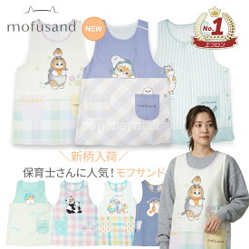 モフサンド mofusand エプロン 保育士 新作 レディース キャラクター サイドボタン おしゃれ サメにゃん とりにゃん ハリネズミにゃん もふさんど 保育士エプロン ねこ 2025 秋冬