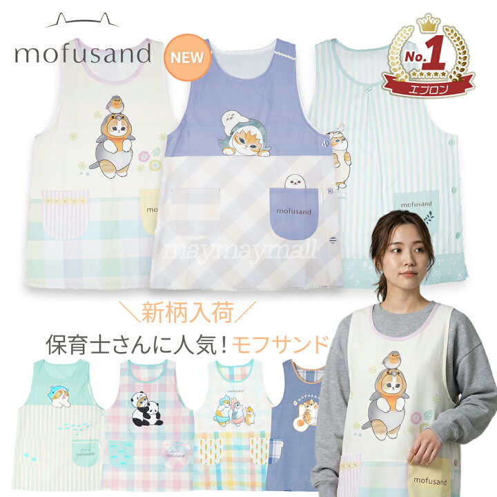 楽天市場】【送料無料】 モフサンド mofusand エプロン 保育士 新作 
