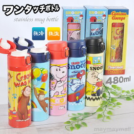 【送料無料】ワンタッチ マグボトル ステンレスボトル ステンボトル 直飲み 保冷 保温 水筒 480ml キャラクター スヌーピー ジョージ