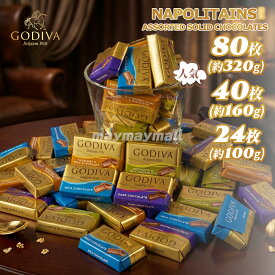 ゴディバ ナポリタン 4種類 320g 160g 100g チョコ チョコレート 大容量 板チョコ お試し GODIVA お返し ギフト プレゼント ばら撒き ポイント おやつ お菓子 1000円ポッキリ お茶請け コーヒー 個包装