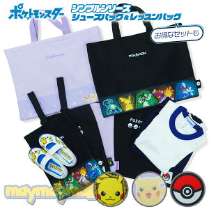 【送料無料】ポケモン シューズバッグ レッスンバッグ セット スウェット シンプル 入園 入学 通園 通学 進学 ポケットモンスター シューズケース 習い事 着替え 上履き 幼稚園 保育園 モン