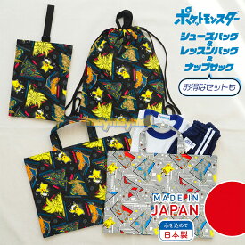 ポケモン キルト シューズバッグ レッスンバッグ ナップサック セット 入園 入学 幼稚園 保育園 上履き入れ シューズ入れ 習い事 サブバッグ ポケットモンスター キャラクター 男の子 かばん 日本製 国産
