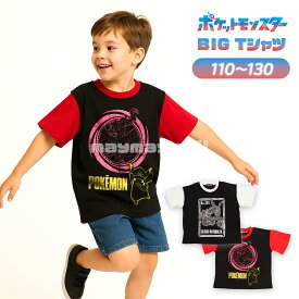 ＼本日最終日！0のつく日は4倍！楽天勝利でさらに2倍！／夏物SALE ポケモン ビッグ Tシャツ キッズ 半袖 110 120 130 ガラルファイヤー 黒いレックウザ オーバーサイズ 夏服 2025 新作 幼稚園 保育園 通園 キャラクター ポケットモンスター ブラックレックウザ