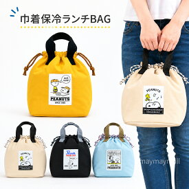スヌーピー 保冷ランチバッグ 巾着型 弁当袋 保冷保温 バッグ レディース ママ かわいい キャラクター お弁当入れ 軽量 100g ペットボトルOK サブバッグ