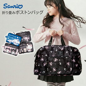 サンリオ ボストンバッグ 折りたたみ 旅行バッグ キティ マイメロ クロミ シナモン キャラクター かわいい 大容量 2WAY ショルダー 手提げ ダークガーリー 女の子 学生 コンパクト 軽量 おでかけ お泊り