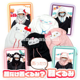 ＼8/13(水)13時までのご注文で即日発送／着ぐるみ マスク サンリオ キャラクター ハロウィン クリスマス コスプレ 帽子 仮装 イベント パーティー コスチューム あたたかい 衣装 余興 かぶりもの 学園祭 フリース