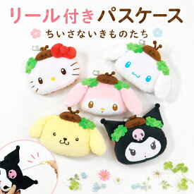 サンリオ ぬいぐるみ パスケース リール付き 定期入れ キティ マイメロ クロミ シナモロール ポムポムプリン みつばち てんとう虫 ICカード 交通系IC 小銭入れ ポーチ かわいい 通学 通勤 小学生 中学生 高校生 女の子 プレゼント