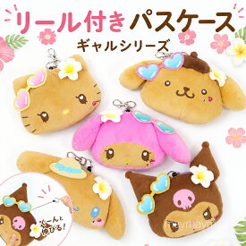 サンリオ ぬいぐるみ パスケース リール付き 定期入れ キティ マイメロ クロミ シナモロール ポムポムプリン みつばち てんとう虫 ICカード 交通系IC 小銭入れ ポーチ かわいい 通学 通勤 小学生 中学生 高校生 女の子 プレゼント
