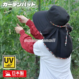 ＼楽天お買い物マラソン開催中／ガーデンハット タレ付き つば広 日除け 農作業 ガーデニング アウトドア おでかけ 日本製 おしゃれ かわいい 作業用 農帽 日よけハット レディース 帽子 散歩 自転車 作業用帽子