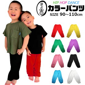 キッズ用 カラーパンツ ダンスパンツ 男の子 女の子 子供服 無地 8カラー レッド ブラック イエロー グリーン ブルー ピンク パープル ホワイト 90cm 100cm 110cm ヒップホップ ダンス衣装 ウェストゴム 小さいサイズ キッズ 小学生 幼稚園 春 夏 秋 冬