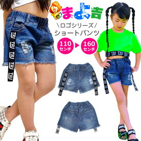 デニムショートパンツ ロゴテープ デニムパンツ 女の子 子供服 キッズ ジーンズ クラッシュデニム 110cm 120cm 130cm 140cm 150cm 160cm ダンス衣装 ヒップホップ カットオフ ジーパン 短パン ビーチパンツ ガールズ イベント衣装 ステージ衣装 カジュアル