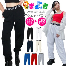 スウェット パンツ 女の子 男の子 メンズ レディース キッズ ウエスト ロゴゴム デザイン 7カラー ブラック レッド ブルー グレー ホワイト ナチュラル ネイビー 110cm 120cm 130cm 140cm 150cm 160cm 170cm 180cm 暖かい 防寒 ダンス衣装 ヒップホップ 春 夏 秋 冬