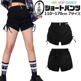 ショートパンツ ブラックデニム 編み上げ リボン 女の子 子供服 キッズ ジーンズ 無地 ブラック 110cm 120cm 130cm 140cm 150cm 160cm 170cm ダンス衣装 ヒップホップ ダンスパンツ ガールズ イベント ステージ 衣装 短パン ビーチパンツ 春 夏 秋 冬