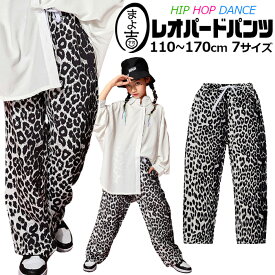 レオパード パンツ ストレートパンツ ワイドパンツ ダンスパンツ 女の子 子供服 キッズ 豹柄 オーバーサイズ ストリート系 110cm 120cm 130cm 140cm 150cm 160cm 170cm 総柄 ダンス衣装 ヒップホップ 衣装 ジュニア ガールズ イベント衣装 ステージ衣装 個性的 春 夏 秋 冬