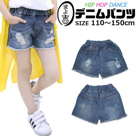 デニムショートパンツ デニムパンツ 女の子 子供服 キッズ ジーンズ クラッシュデニム 110cm 120cm 130cm 140cm 150cm ダンス衣装 ヒップホップ カットオフ ジーパン 短パン ビーチパンツ ガールズ イベント衣装 ステージ衣装 カジュアル 春 夏 秋 冬