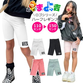 ハーフレギンス ロゴレギンス ストレッチ レギンスパンツ ハイウェスト 5分丈 ワンポイントロゴ 女の子 子供服 キッズ 無地 ピンク ブラック グリーン ホワイト 110cm 120cm 130cm 140cm 150cm ダンス衣装 ヒップホップ くすみカラー バイカーパンツ スパッツ ダンスパンツ