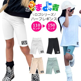 ハーフレギンス ロゴレギンス ストレッチ レギンスパンツ ハイウェスト 5分丈 ワンポイントロゴ 女の子 子供服 キッズ 無地 ピンク ブラック グリーン ホワイト 110cm 120cm 130cm 140cm 150cm ダンス衣装 ヒップホップ くすみカラー バイカーパンツ スパッツ ダンスパンツ