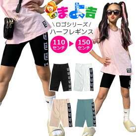 ハーフレギンス ロゴレギンス ストレッチ レギンスパンツ ハイウェスト 5分丈 サイドロゴ 女の子 子供服 キッズ 無地 ピンク ブラック グリーン ホワイト 110cm 120cm 130cm 140cm 150cm ダンス衣装 ヒップホップ くすみカラー バイカーパンツ スパッツ ダンスパンツ