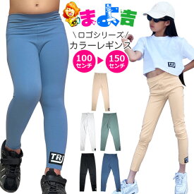 ストレッチレギンス レギンスパンツ ハイウェスト ワンポイントロゴ 女の子 子供服 キッズ 無地 ピンク ブラック グリーン ブルー ホワイト 110cm 120cm 130cm 140cm 150cm ダンス衣装 ヒップホップ くすみカラー ストレッチパンツ スパッツ ツルツル ダンスパンツ