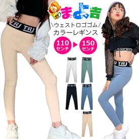 ロゴレギンス ストレッチ レギンスパンツ ハイウェスト ウエスト ロゴゴム 女の子 子供服 キッズ 無地 ピンク ブラック グリーン ブルー ホワイト 110cm 120cm 130cm 140cm 150cm ダンス衣装 ヒップホップ くすみカラー ストレッチパンツ スパッツ ツルツル ダンスパンツ