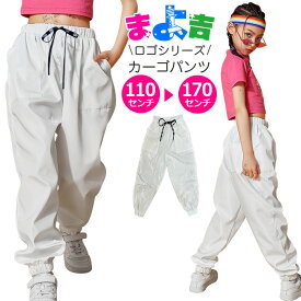 ダンスパンツ ホワイトパンツ カーゴパンツ ワイドパンツ 女の子 男の子 子供服 キッズ ひもロゴ 無地 白色 ジャージ 110cm 120cm 130cm 140cm 150cm 160cm 170cm ダンス衣装 ヒップホップ ストリート系 ジュニア ガールズ レディス イベント衣装 ステージ衣装 シャカシャカ