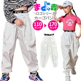 ダンスパンツ ホワイトパンツ カーゴパンツ ワイドパンツ 女の子 男の子 子供服 キッズ ウエストロゴゴム 無地 白色 110cm 120cm 130cm 140cm 150cm 160cm 170cm ダンス衣装 ヒップホップ ストリート系 ジュニア ガールズ レディス イベント衣装 ステージ衣装 シャカシャカ