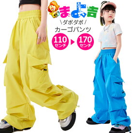 送料無料 キッズ カーゴパンツ ダンスパンツ カラーパンツ ヒップホップ イエロー ブルー 黄色 青色 ジュニア レディス 110cm〜170cm 女の子 男の子 男女兼用 子供服 春夏秋冬 ダンス衣装 K-pop 韓国コーデ 練習着 レッスン着 ズボン ガールズ シャカシャカ